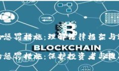 加密货币的惩罚措施：理解法律框架与违规风险