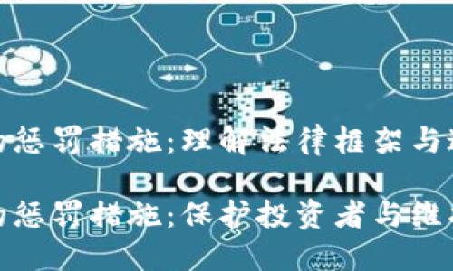 加密货币的惩罚措施：理解法律框架与违规风险

加密货币的惩罚措施：保护投资者与维护市场秩序