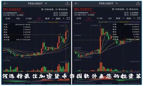 如何选择最佳加密货币作图软件来您的投资策略