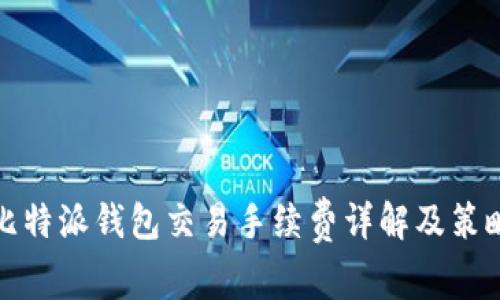 比特派钱包交易手续费详解及策略