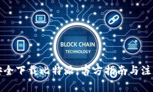 如何安全下载比特派：官方指南与注意事项