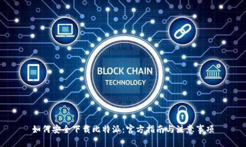 如何安全下载比特派：官方指南与注意事项