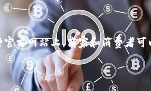 比特支付官方网站通常是指提供比特币及其他加密货币支付功能的网站或平台。在这种官方网站上，商家和消费者可以通过比特币进行交易，解决传统支付方式中的一些问题，如交易费用高、处理时间长等。

比特支付官方网站：简化加密货币支付的未来