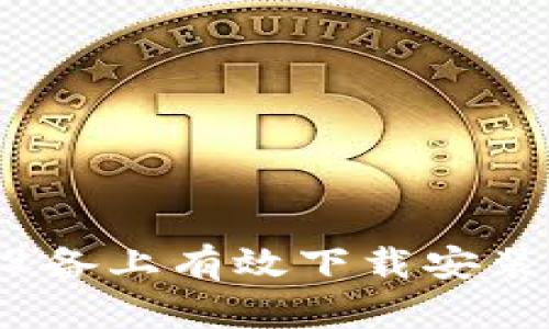 如何在iOS设备上有效下载安装比特派钱包