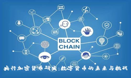 央行加密货币研发：数字货币的未来与挑战