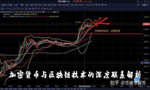 加密货币与区块链技术的深度联系解析