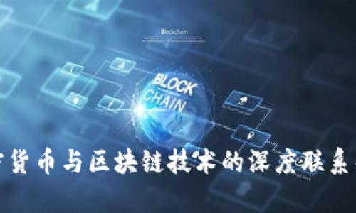 加密货币与区块链技术的深度联系解析