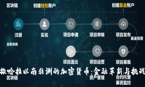 撒哈拉以南非洲的加密货币：金融革新与挑战