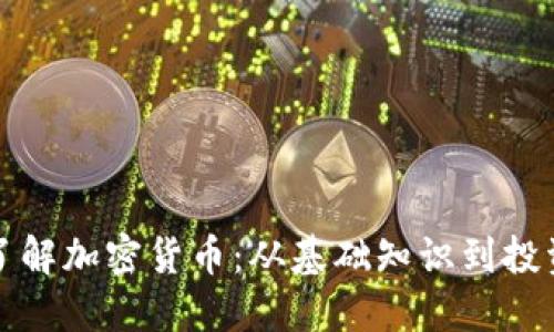 深入了解加密货币：从基础知识到投资策略
