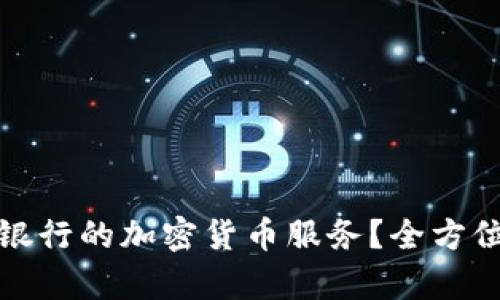 : 如何申请德国银行的加密货币服务？全方位解析与实用指南