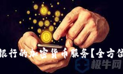 : 如何申请德国银行的加密货币服务？全方位解析与实用指南