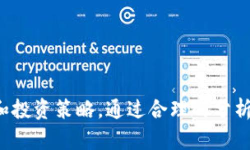   美国加密货币分叉币的全面解析：从起源到未来趋势 / 
 guanjianci 加密货币, 分叉币, 美国市场 /guanjianci 

引言
近年来，加密货币市场的蓬勃发展引起了全球的关注，而作为其中一个重要组成部分的分叉币则是不可忽视的角色。美国作为全球最大的加密货币市场之一，各种类型的分叉币层出不穷。对投资者而言，了解这些分叉币的起源、机制以及未来趋势至关重要。本文将重点剖析美国的加密货币分叉币，提升读者对这一领域的认知。

什么是加密货币分叉币？
加密货币的分叉是指在一个区块链网络中，对其原有代码进行修改，形成新的区块链。分叉可以是计划性也可以是意外的，通常分为硬分叉和软分叉。硬分叉是指无法与旧版本兼容的重大更新，而软分叉则是兼容的修改。
分叉币指的是基于现有的区块链网络进行修改，所生成的新加密货币。例如，比特币分叉出的比特币现金（BCH）和比特币黄金（BTG）。这些分叉币通常在技术和理念上会有一定的差异，目的是为了更好地满足市场需求或修复特定问题。

美国加密货币分叉币的历史发展
美国的加密货币分叉币发展历程可以追溯到比特币的创建之初。随着越来越多的人开始认识到数字货币的潜力，开发者和社区开始试图通过修改原有的比特币代码来创建新的币种。
2017年是分叉币盛行的一年，这一年比特币和以太坊都经历了多次重要的分叉。比特币现金（BCH）作为最具影响力的硬分叉之一，成为了多用户关注的对象。此后，像莱特币、以太坊等其他加密货币也开始出现分叉，形成了一种良性的市场竞争。
美国无疑在这个分叉浪潮中扮演了重要的角色，许多分叉币的开发团队和支持者都位于美国，这使得美国市场成为分叉币交易的重要场所。

美国市场上的主要分叉币
在美国市场上，有几种知名的分叉币值得关注：
ul
    li比特币现金（BCH）：比特币的第一个主要硬分叉，主打快速交易与低手续费。/li
    li比特币黄金（BTG）：旨在使挖矿更加去中心化，以便普通用户也能够参与。/li
    li以太坊经典（ETC）：源于以太坊网络的治理争议，保留了原有代码的版本。/li
/ul
这些分叉币各具特色，具有不同的投资价值和技术背景。投资者在选择时应综合考虑其市场表现、技术支持以及社区的活跃度。

分叉币的投资策略
投资分叉币需要谨慎，首先应了解项目的背景、团队和市场。分叉币的价值往往受到多方面因素的影响，包括技术进步、市场需求和监管政策等。
以下是一些常用的投资策略：
ul
    li基础分析：深入研究分叉币的白皮书、团队背景与市场需求，分析其增长潜力。/li
    li技术分析：利用图表和技术指标评估市场行情，确定买入和卖出时机。/li
    li分散投资：不要将所有资金投入单一的分叉币，分散投资可以降低风险。/li
/ul

分叉币的未来趋势
分叉币的未来充满了不确定性，但也蕴含着机遇。随着区块链技术的快速发展，新的分叉币可能会层出不穷，满足不同市场需求。同时，现有分叉币也在不断更新和迭代，力求提升技术水平和用户体验。
总体来看，分叉币的发展将继续受到市场情绪和技术进步的影响。在美国市场上，良好的法规环境与活跃的社区支持将为分叉币未来的发展奠定基础。

问题一：分叉币如何与原币产生价值差异？
分叉币通常与其原币相比会存在价值差异，这种差异主要来源于以下几个因素：
ul
    li技术创新：有些分叉币在原币的基础上进行了技术创新，如交易速度、安全性和智能合约等方面的改进。/li
    li社区支持：分叉币的价值往往与其社区的活跃度密切相关。强大的社区支持可以为分叉币提供持续的关注和信任。/li
    li市场需求：分叉币是否能够满足特定市场需求也是决定其价值的重要因素。比如，比特币现金的低交易手续费就吸引了大量用户。/li
/ul
因此，投资者在评估分叉币的价值时，应综合考虑这些因素。

问题二：如何评估一个分叉币的投资风险？
投资风险评估是加密货币投资的重要一环，分叉币同样不例外。以下是一些评估分叉币投资风险的方法：
ul
    li项目背景：调研项目开发团队、项目的历史背景及其生态系统的构建，了解其可信度。/li
    li技术文档：仔细阅读项目的白皮书和技术文档，分析其技术可行性与实现的难度。/li
    li社区反馈：观察社区对该分叉币的认可程度，关注市场反馈及其在交易所的表现。/li
/ul
综上所述，只有在全面了解了分叉币的市场环境、技术背景及其发展潜力的基础上，投资者才能更好地评估其投资风险。

问题三：分叉币的法律风险是什么？
法律风险是加密货币领域普遍存在的一种风险，分叉币也不例外。由于区块链技术的去中心化性质，许多国家的法律法规尚未对其进行明确规定，这给投资者带来了法律上的不确定性。以下是几个需要注意的法律风险：
ul
    li政策变化：各国对加密货币的监管政策可能随时变化，可能会影响分叉币的合法性及交易。/li
    li税务问题：某些国家对加密货币的收益征税，有可能导致投资者面临额外的税务负担。/li
    li合规风险：一些分叉币可能因其技术特征被认为是证券，导致面临更为严格的规制。/li
/ul
因此，在投资分叉币之前，务必关注当地的法律法规，评估可能带来的法律风险。

问题四：如何选择适合的交易平台进行分叉币交易？
选择合适的交易平台对于分叉币交易至关重要。以下是一些选择交易平台时需要考虑的因素：
ul
    li安全性：选择那些具有良好声誉以及安全机制的交易平台，以保障资产安全。/li
    li流动性：流动性强的交易平台可以确保用户能够快速买入和卖出分叉币。/li
    li用户体验：友好的用户界面、便捷的交易操作会提升交易的整体体验。/li
    li手续费：不同交易平台的手续费可能存在差异，选择适合自己的平台进行交易。/li
/ul
确保选择合适的交易平台，可以提升分叉币交易的效率，降低交易成本。

问题五：分叉币的市场表现如何与投资策略相结合？
分叉币的市场表现与投资策略息息相关，投资者应当根据市场表现来调整投资策略。投资者应尝试：
ul
    li动态调整：随着市场情况的变化，动态调整自己的投资组合，以最优方式面对市场的波动。/li
    li设定目标：为每个投资设定明确的盈利和止损目标，避免因市场波动而产生情绪投资。/li
    li长期持有 vs 短期交易：投资者应根据分叉币的潜力及个人投资目标决定是长期持有还是短期交易。/li
/ul
将分叉币的市场表现与投资策略相结合，能够有效提高投资的成功率。

结论
美国的加密货币分叉币作为加密市场的重要组成部分，拥有独特的投资价值和市场机会。投资者在参与分叉币投资时，需深入了解其背景、市场表现和投资策略。通过合理的分析与评估，投资者能够更好地把握加密货币市场带来的机遇与挑战。