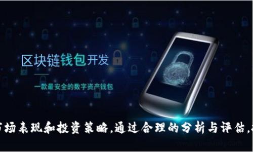   美国加密货币分叉币的全面解析：从起源到未来趋势 / 
 guanjianci 加密货币, 分叉币, 美国市场 /guanjianci 

引言
近年来，加密货币市场的蓬勃发展引起了全球的关注，而作为其中一个重要组成部分的分叉币则是不可忽视的角色。美国作为全球最大的加密货币市场之一，各种类型的分叉币层出不穷。对投资者而言，了解这些分叉币的起源、机制以及未来趋势至关重要。本文将重点剖析美国的加密货币分叉币，提升读者对这一领域的认知。

什么是加密货币分叉币？
加密货币的分叉是指在一个区块链网络中，对其原有代码进行修改，形成新的区块链。分叉可以是计划性也可以是意外的，通常分为硬分叉和软分叉。硬分叉是指无法与旧版本兼容的重大更新，而软分叉则是兼容的修改。
分叉币指的是基于现有的区块链网络进行修改，所生成的新加密货币。例如，比特币分叉出的比特币现金（BCH）和比特币黄金（BTG）。这些分叉币通常在技术和理念上会有一定的差异，目的是为了更好地满足市场需求或修复特定问题。

美国加密货币分叉币的历史发展
美国的加密货币分叉币发展历程可以追溯到比特币的创建之初。随着越来越多的人开始认识到数字货币的潜力，开发者和社区开始试图通过修改原有的比特币代码来创建新的币种。
2017年是分叉币盛行的一年，这一年比特币和以太坊都经历了多次重要的分叉。比特币现金（BCH）作为最具影响力的硬分叉之一，成为了多用户关注的对象。此后，像莱特币、以太坊等其他加密货币也开始出现分叉，形成了一种良性的市场竞争。
美国无疑在这个分叉浪潮中扮演了重要的角色，许多分叉币的开发团队和支持者都位于美国，这使得美国市场成为分叉币交易的重要场所。

美国市场上的主要分叉币
在美国市场上，有几种知名的分叉币值得关注：
ul
    li比特币现金（BCH）：比特币的第一个主要硬分叉，主打快速交易与低手续费。/li
    li比特币黄金（BTG）：旨在使挖矿更加去中心化，以便普通用户也能够参与。/li
    li以太坊经典（ETC）：源于以太坊网络的治理争议，保留了原有代码的版本。/li
/ul
这些分叉币各具特色，具有不同的投资价值和技术背景。投资者在选择时应综合考虑其市场表现、技术支持以及社区的活跃度。

分叉币的投资策略
投资分叉币需要谨慎，首先应了解项目的背景、团队和市场。分叉币的价值往往受到多方面因素的影响，包括技术进步、市场需求和监管政策等。
以下是一些常用的投资策略：
ul
    li基础分析：深入研究分叉币的白皮书、团队背景与市场需求，分析其增长潜力。/li
    li技术分析：利用图表和技术指标评估市场行情，确定买入和卖出时机。/li
    li分散投资：不要将所有资金投入单一的分叉币，分散投资可以降低风险。/li
/ul

分叉币的未来趋势
分叉币的未来充满了不确定性，但也蕴含着机遇。随着区块链技术的快速发展，新的分叉币可能会层出不穷，满足不同市场需求。同时，现有分叉币也在不断更新和迭代，力求提升技术水平和用户体验。
总体来看，分叉币的发展将继续受到市场情绪和技术进步的影响。在美国市场上，良好的法规环境与活跃的社区支持将为分叉币未来的发展奠定基础。

问题一：分叉币如何与原币产生价值差异？
分叉币通常与其原币相比会存在价值差异，这种差异主要来源于以下几个因素：
ul
    li技术创新：有些分叉币在原币的基础上进行了技术创新，如交易速度、安全性和智能合约等方面的改进。/li
    li社区支持：分叉币的价值往往与其社区的活跃度密切相关。强大的社区支持可以为分叉币提供持续的关注和信任。/li
    li市场需求：分叉币是否能够满足特定市场需求也是决定其价值的重要因素。比如，比特币现金的低交易手续费就吸引了大量用户。/li
/ul
因此，投资者在评估分叉币的价值时，应综合考虑这些因素。

问题二：如何评估一个分叉币的投资风险？
投资风险评估是加密货币投资的重要一环，分叉币同样不例外。以下是一些评估分叉币投资风险的方法：
ul
    li项目背景：调研项目开发团队、项目的历史背景及其生态系统的构建，了解其可信度。/li
    li技术文档：仔细阅读项目的白皮书和技术文档，分析其技术可行性与实现的难度。/li
    li社区反馈：观察社区对该分叉币的认可程度，关注市场反馈及其在交易所的表现。/li
/ul
综上所述，只有在全面了解了分叉币的市场环境、技术背景及其发展潜力的基础上，投资者才能更好地评估其投资风险。

问题三：分叉币的法律风险是什么？
法律风险是加密货币领域普遍存在的一种风险，分叉币也不例外。由于区块链技术的去中心化性质，许多国家的法律法规尚未对其进行明确规定，这给投资者带来了法律上的不确定性。以下是几个需要注意的法律风险：
ul
    li政策变化：各国对加密货币的监管政策可能随时变化，可能会影响分叉币的合法性及交易。/li
    li税务问题：某些国家对加密货币的收益征税，有可能导致投资者面临额外的税务负担。/li
    li合规风险：一些分叉币可能因其技术特征被认为是证券，导致面临更为严格的规制。/li
/ul
因此，在投资分叉币之前，务必关注当地的法律法规，评估可能带来的法律风险。

问题四：如何选择适合的交易平台进行分叉币交易？
选择合适的交易平台对于分叉币交易至关重要。以下是一些选择交易平台时需要考虑的因素：
ul
    li安全性：选择那些具有良好声誉以及安全机制的交易平台，以保障资产安全。/li
    li流动性：流动性强的交易平台可以确保用户能够快速买入和卖出分叉币。/li
    li用户体验：友好的用户界面、便捷的交易操作会提升交易的整体体验。/li
    li手续费：不同交易平台的手续费可能存在差异，选择适合自己的平台进行交易。/li
/ul
确保选择合适的交易平台，可以提升分叉币交易的效率，降低交易成本。

问题五：分叉币的市场表现如何与投资策略相结合？
分叉币的市场表现与投资策略息息相关，投资者应当根据市场表现来调整投资策略。投资者应尝试：
ul
    li动态调整：随着市场情况的变化，动态调整自己的投资组合，以最优方式面对市场的波动。/li
    li设定目标：为每个投资设定明确的盈利和止损目标，避免因市场波动而产生情绪投资。/li
    li长期持有 vs 短期交易：投资者应根据分叉币的潜力及个人投资目标决定是长期持有还是短期交易。/li
/ul
将分叉币的市场表现与投资策略相结合，能够有效提高投资的成功率。

结论
美国的加密货币分叉币作为加密市场的重要组成部分，拥有独特的投资价值和市场机会。投资者在参与分叉币投资时，需深入了解其背景、市场表现和投资策略。通过合理的分析与评估，投资者能够更好地把握加密货币市场带来的机遇与挑战。