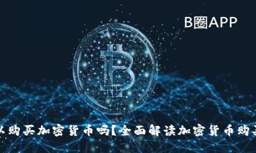 梅伊太可以购买加密货币吗？全面解读加密货币购买的可行性