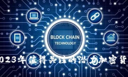 2023年值得关注的潜力加密货币