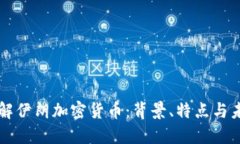 全面了解伊朗加密货币：背景、特点与未来展望