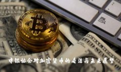 中银协会对加密货币的看法与未来展望