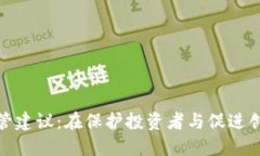 加密货币的监管建议：在保护投资者与促进创新