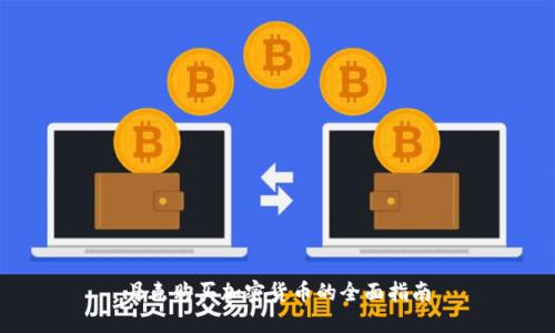 丹麦购买加密货币的全面指南