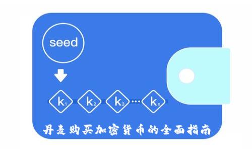 丹麦购买加密货币的全面指南