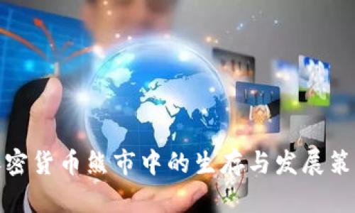 加密货币熊市中的生存与发展策略