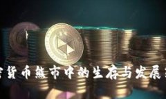加密货币熊市中的生存与发展策略