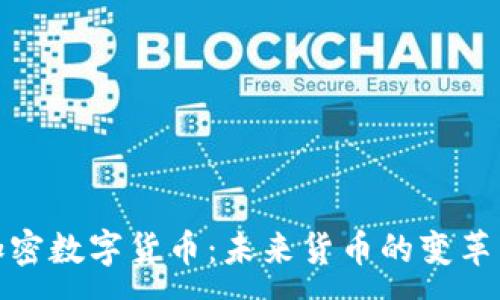 :
美元加密数字货币：未来货币的变革与机遇