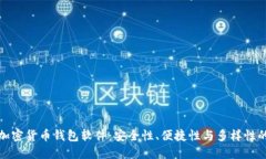 选择最佳加密货币钱包软件：安全性、便捷性与