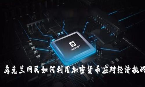  乌克兰网民如何利用加密货币应对经济挑战