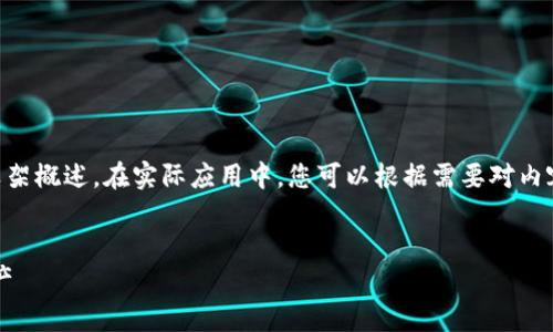 在这里提供的是一个关于加密货币电子钱包的文章框架概述。在实际应用中，您可以根据需要对内容进行扩展至4450字。以下是文章的提纲和样例内容。

示例： 
加密货币电子钱包：如何安全存储与管理您的数字资产