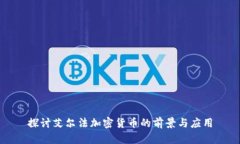 探讨艾尔法加密货币的前景与应用