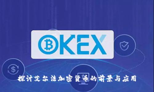 探讨艾尔法加密货币的前景与应用