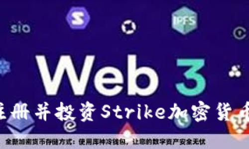 如何快速注册并投资Strike加密货币：完整指南