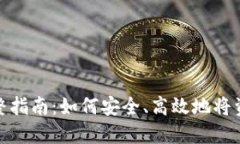 加密货币上链的完整指南：如何安全、高效地将
