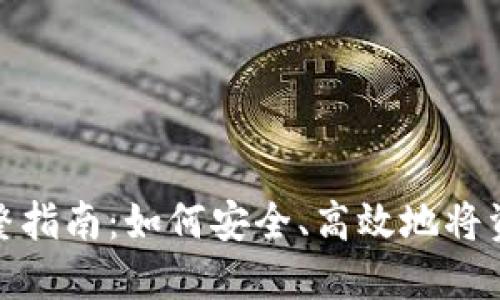 加密货币上链的完整指南：如何安全、高效地将资产转移到区块链上
