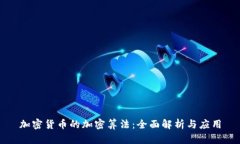 加密货币的加密算法：全面解析与应用