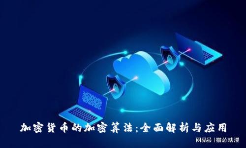 加密货币的加密算法：全面解析与应用