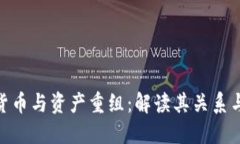 加密货币与资产重组：解读其关系与影响
