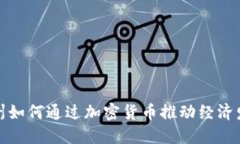 德州如何通过加密货币推动经济发展