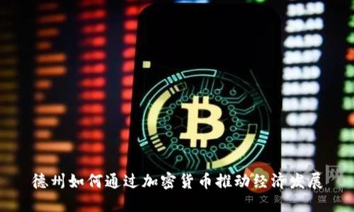 德州如何通过加密货币推动经济发展
