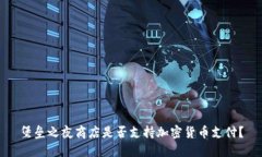 堡垒之夜商店是否支持加密货币支付？