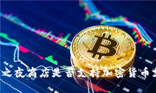 堡垒之夜商店是否支持加密货币支付？