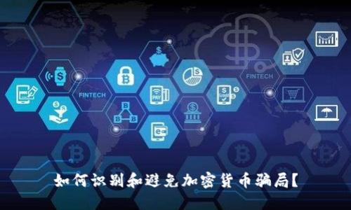 如何识别和避免加密货币骗局？
