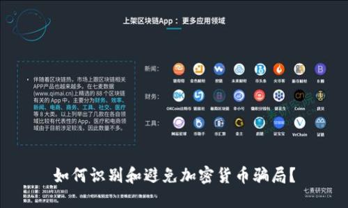 如何识别和避免加密货币骗局？