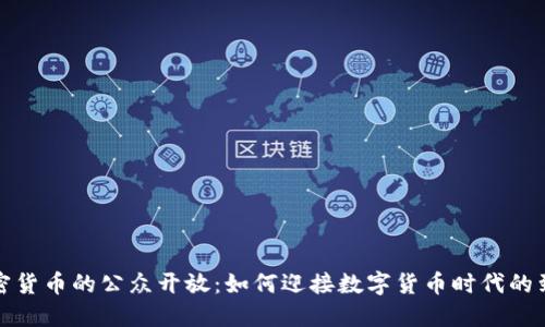 加密货币的公众开放：如何迎接数字货币时代的到来