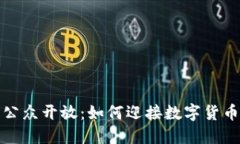 加密货币的公众开放：如何迎接数字货币时代的