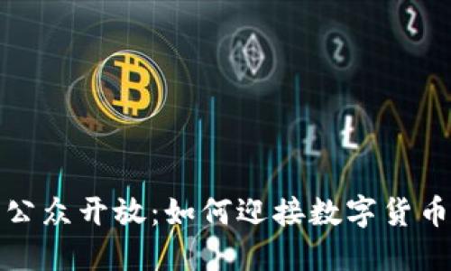 加密货币的公众开放：如何迎接数字货币时代的到来