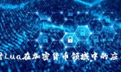 深入探讨Lua在加密货币领域中的应用与发展