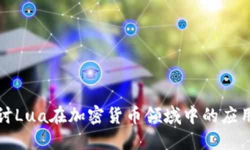 深入探讨Lua在加密货币领域中的应用与发展