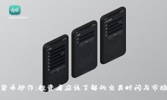 加密货币炒作：投资者应该了解的交易时间与市